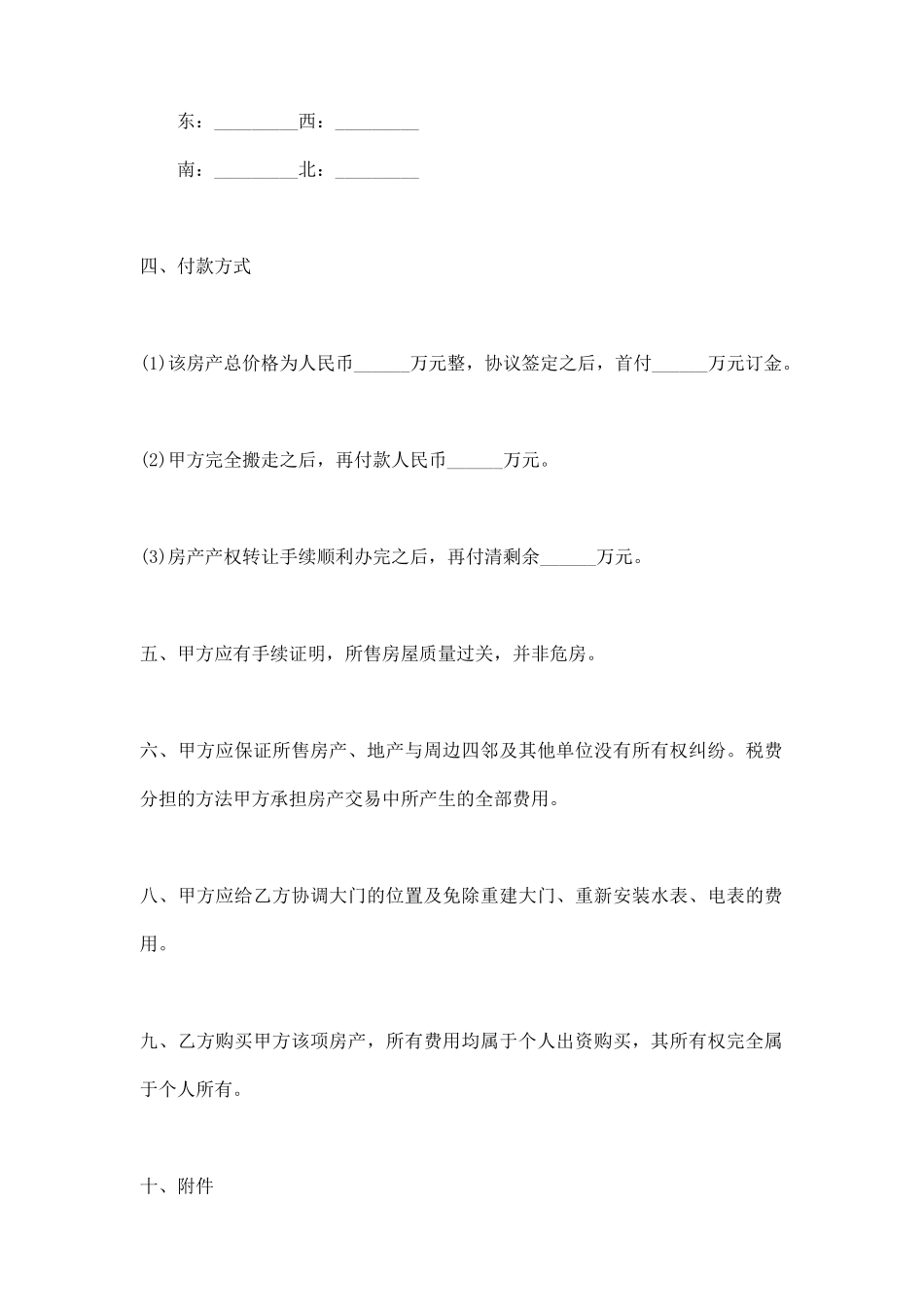 正式房屋买卖合同热门样本_第2页