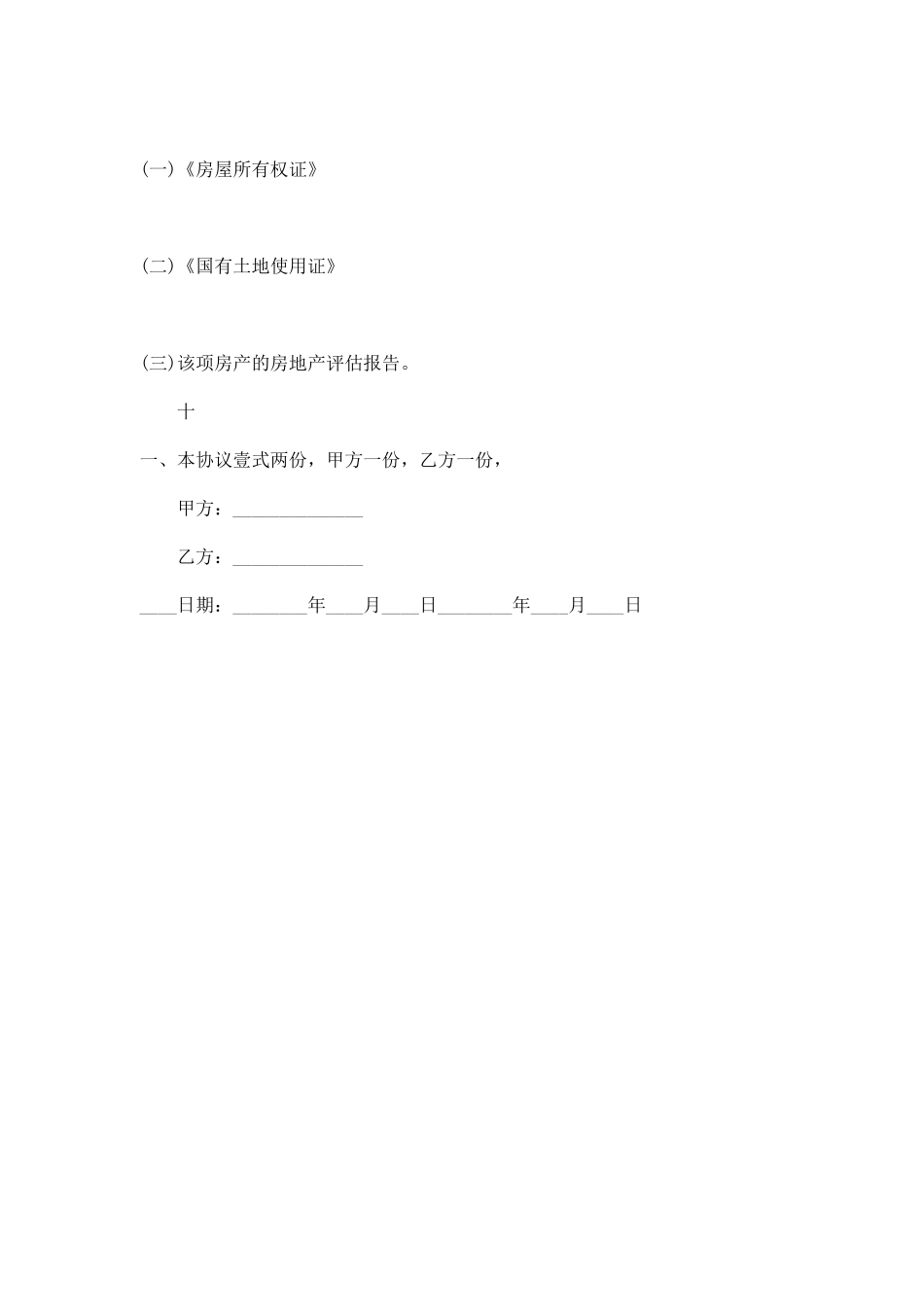 正式房屋买卖合同热门样本_第3页