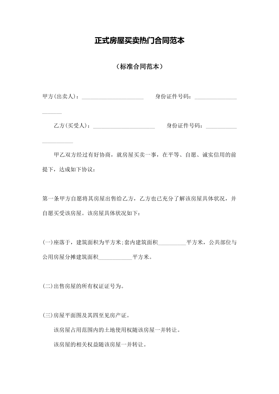 正式房屋买卖热门合同范本_第1页