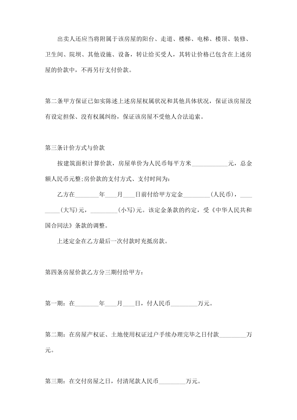 正式房屋买卖热门合同范本_第2页