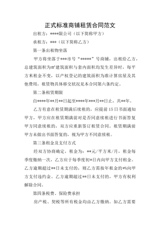 正式标准商铺租赁合同范文