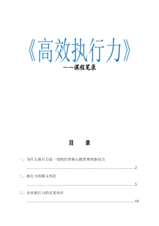 《高效执行力》——课程笔录