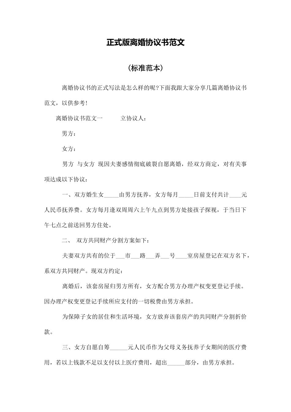 正式版离婚协议书范文_第1页