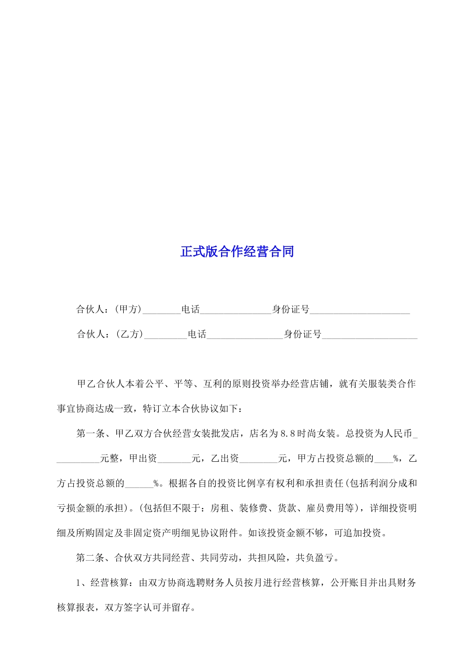 正式版合作经营合同_第2页