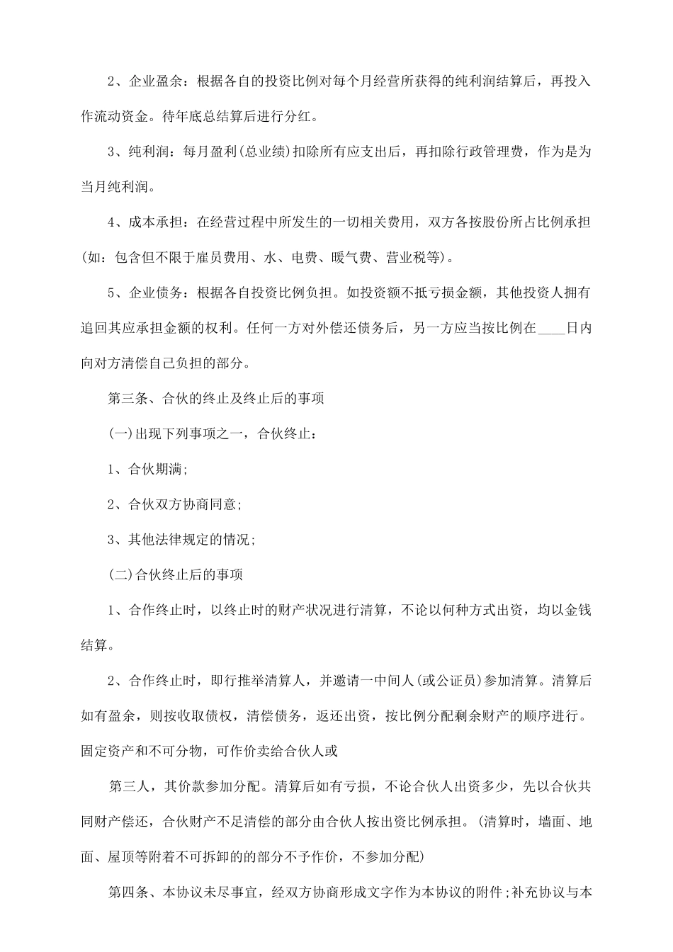 正式版合作经营合同_第3页