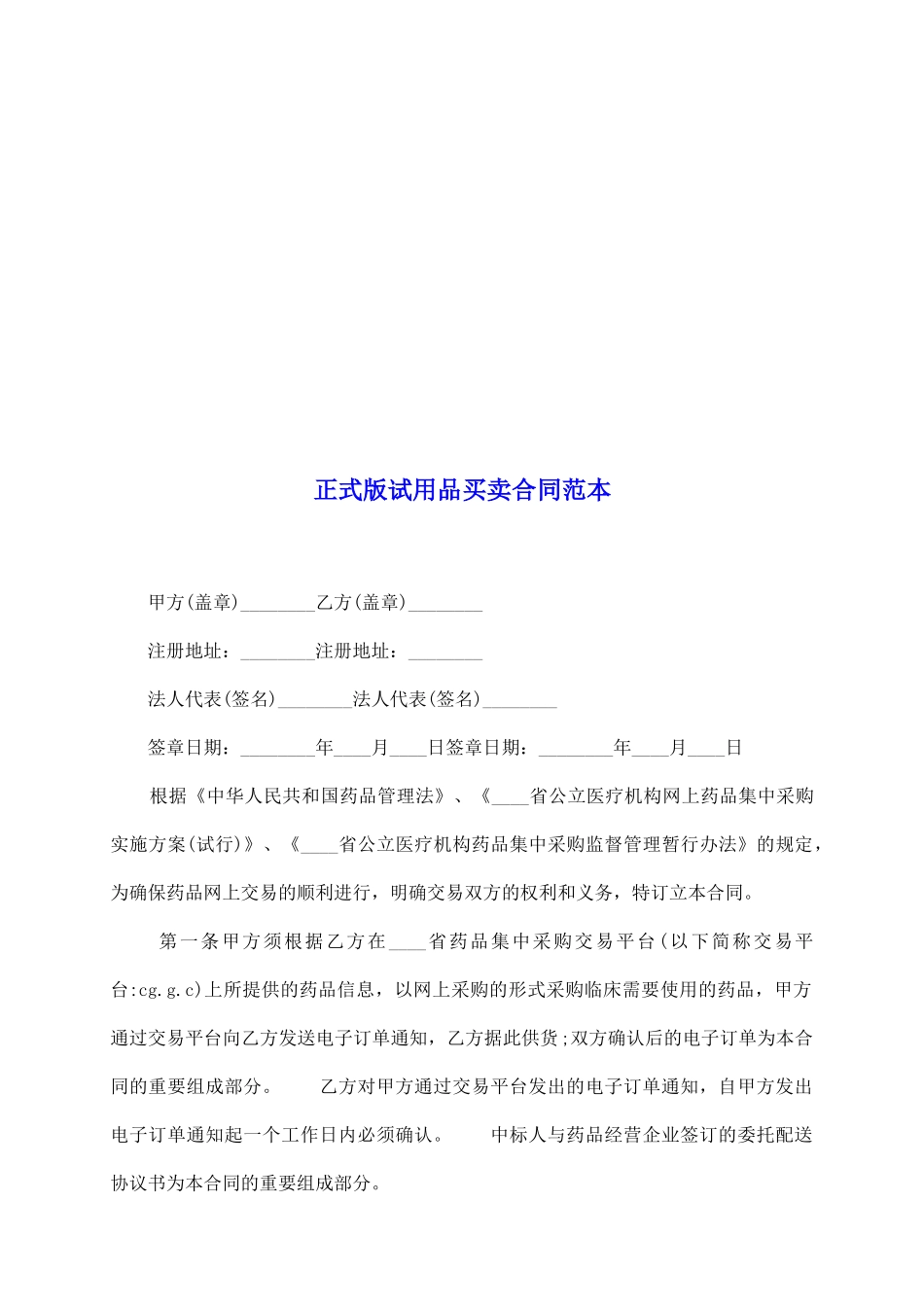 正式版试用品买卖合同范本_第2页