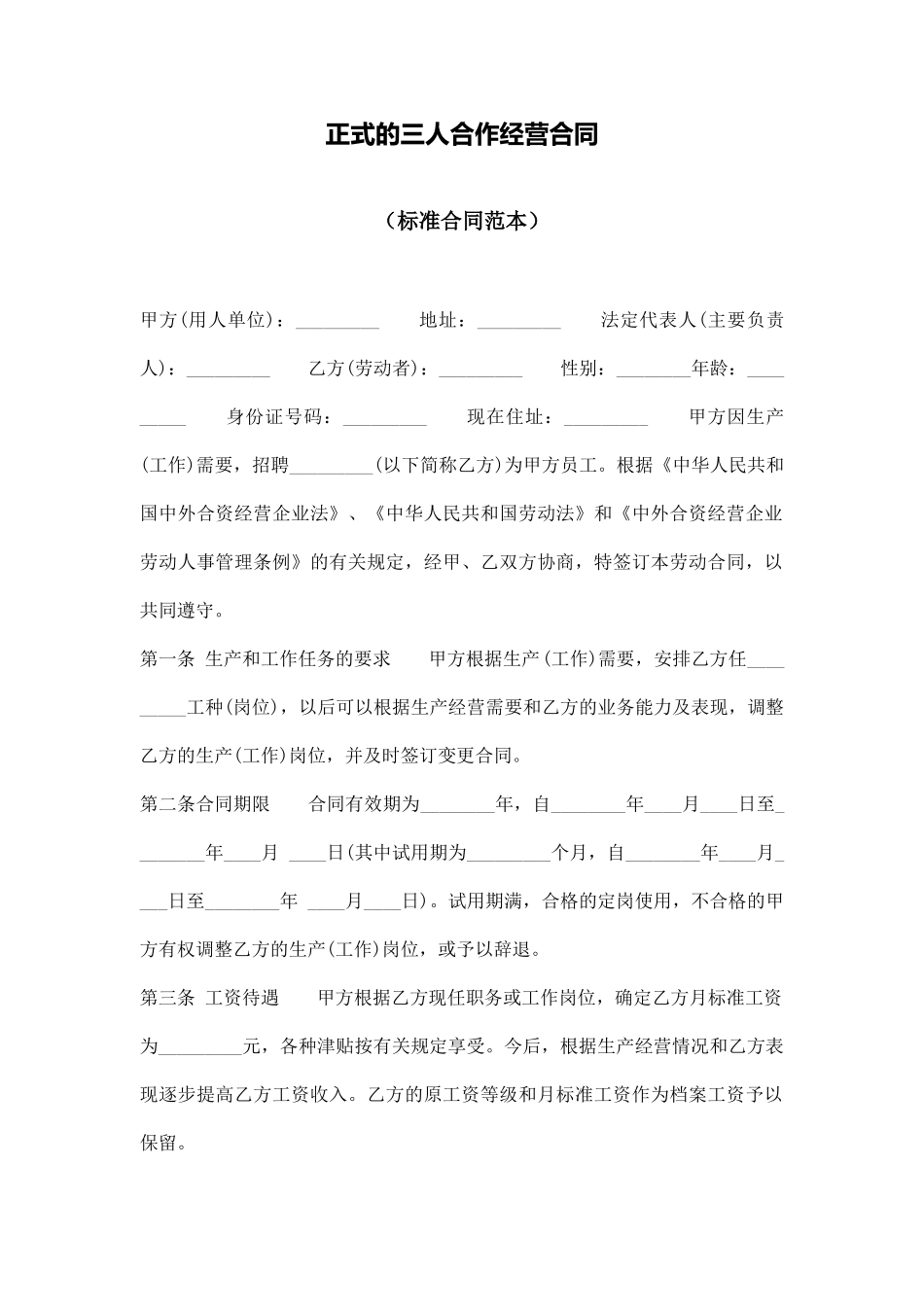 正式的三人合作经营合同_第1页