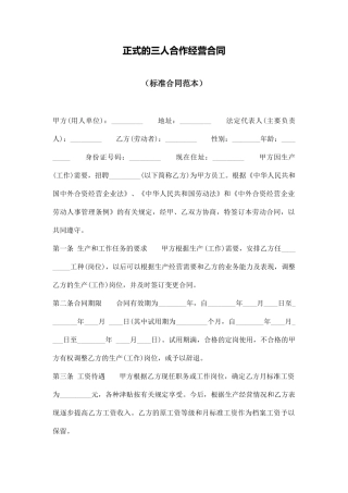 正式的三人合作经营合同