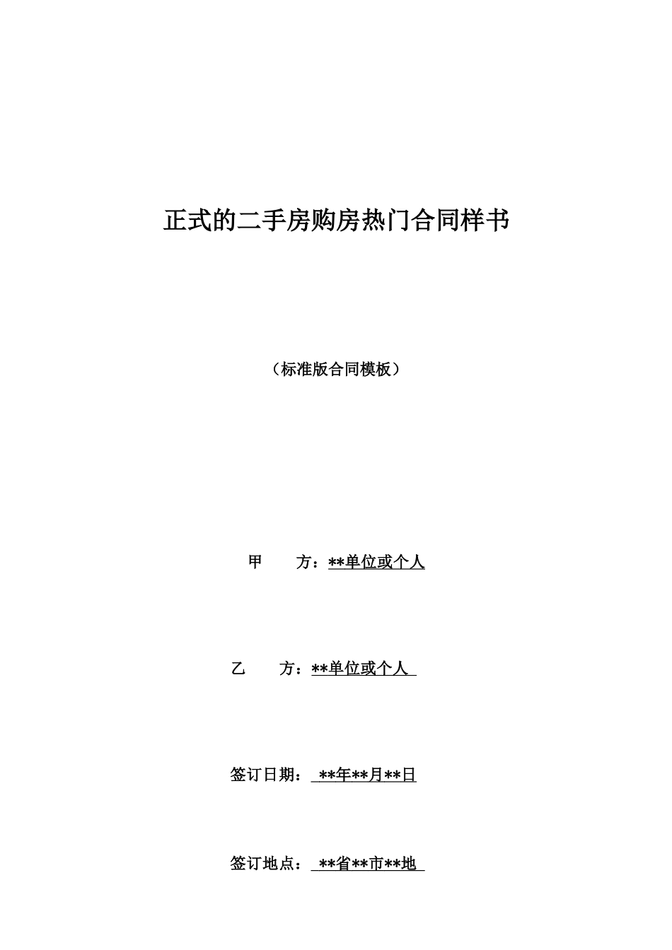 正式的二手房购房热门合同样书_第1页