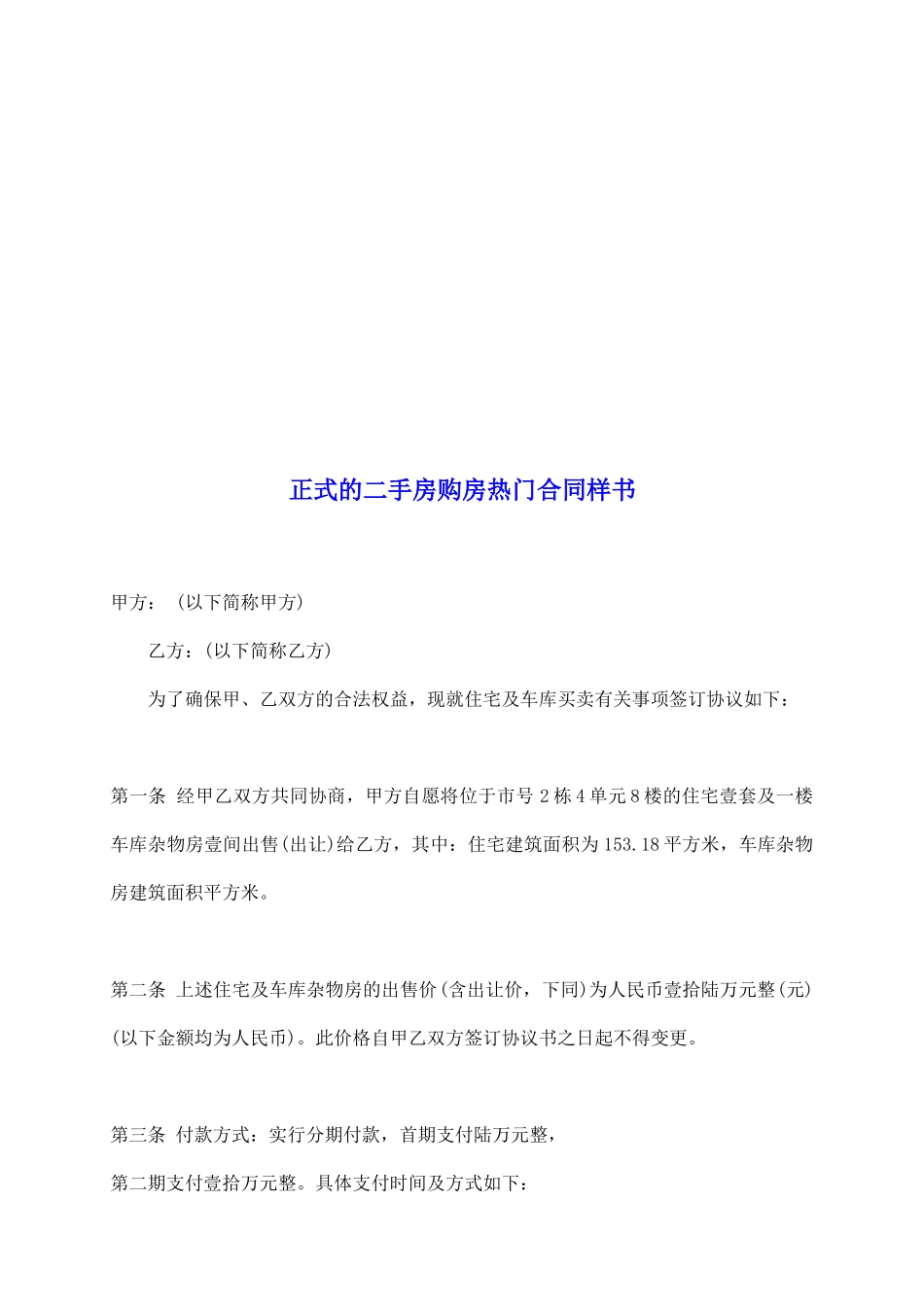 正式的二手房购房热门合同样书_第2页