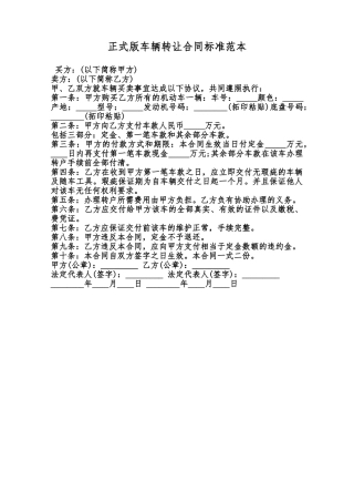 正式版车辆转让合同标准范本范本