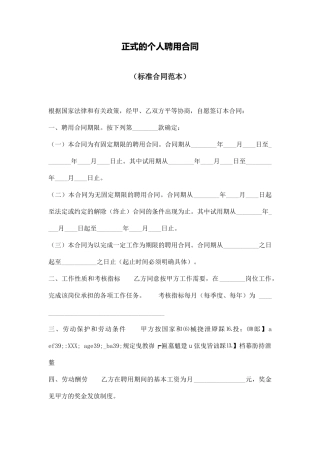 正式的个人聘用合同