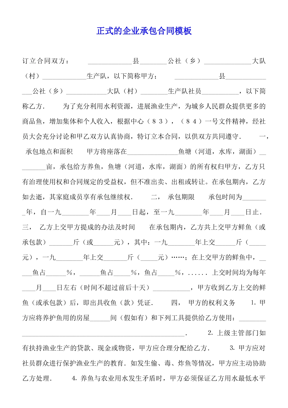 正式的企业承包合同模板_第1页