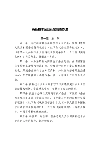 《高新技术企业认定管理办法》
