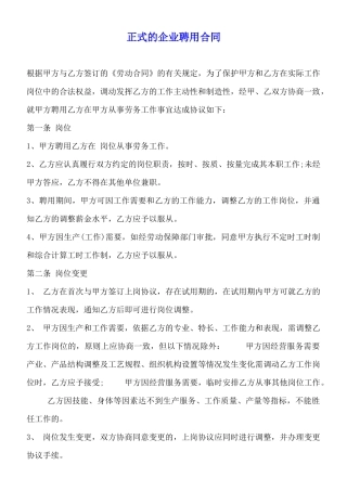 正式的企业聘用合同