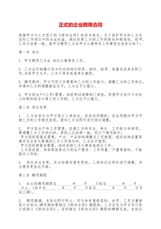 正式的企业聘用合同——范本
