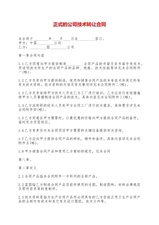 正式的公司技术转让合同——范本