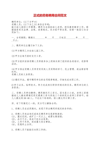 正式的劳务聘用合同范文——范本