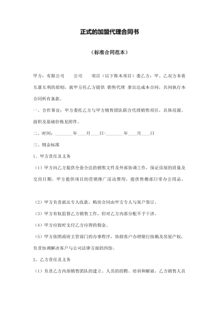 正式的加盟代理合同书