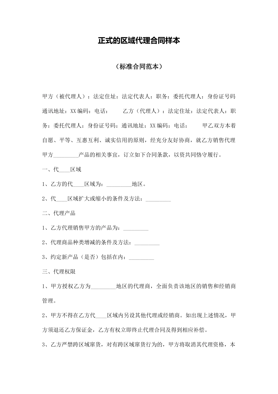 正式的区域代理合同样本_第1页