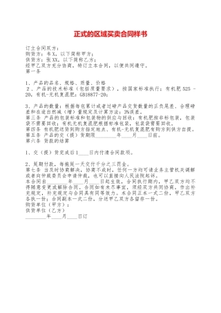 正式的区域买卖合同样书——范本