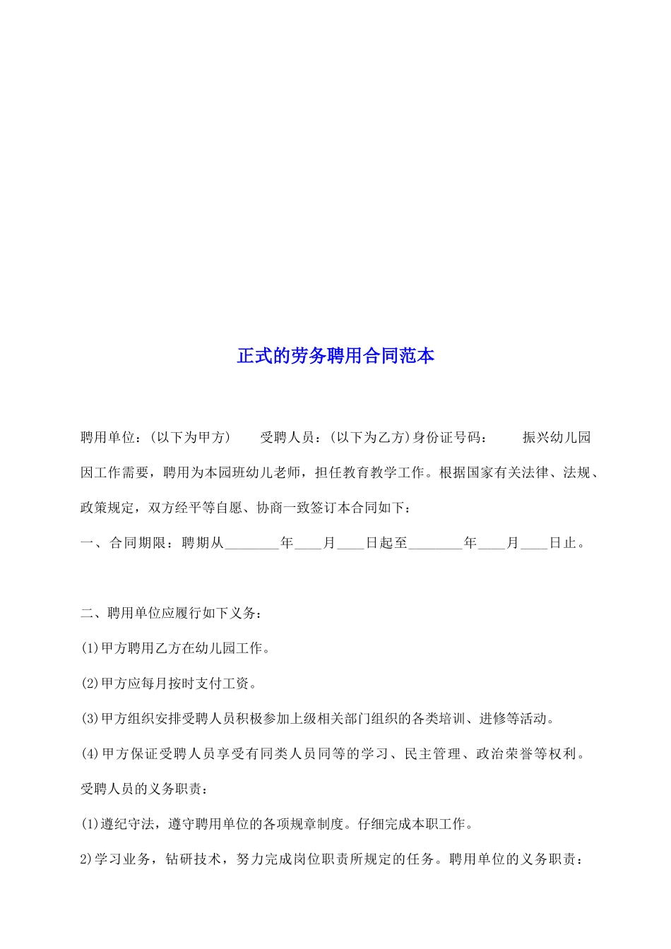 正式的劳务聘用合同范本_第2页
