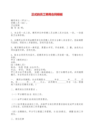 正式的员工聘用合同模板——范本