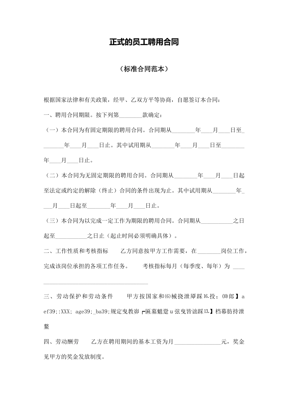 正式的员工聘用合同_第1页