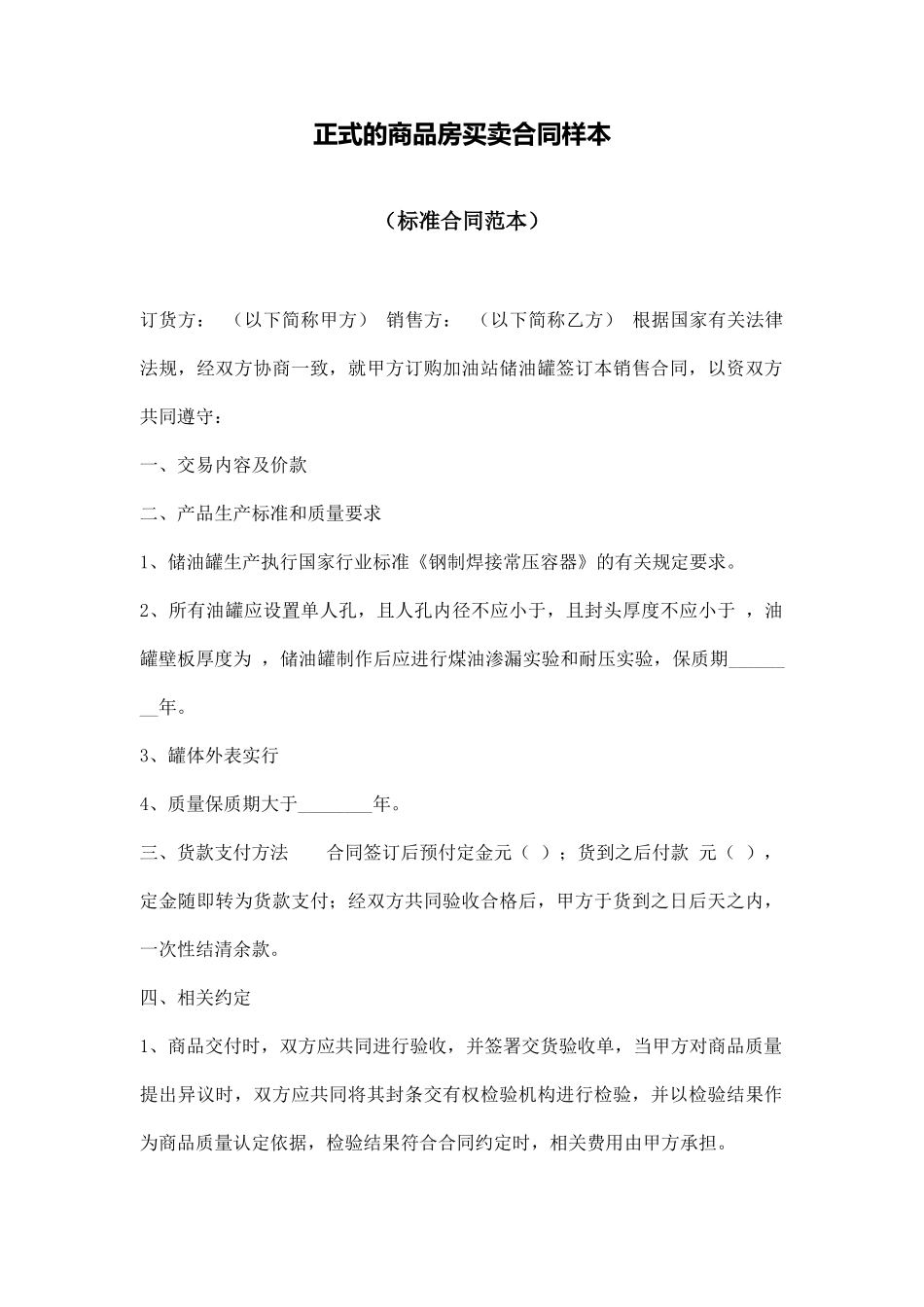 正式的商品房买卖合同样本_第1页