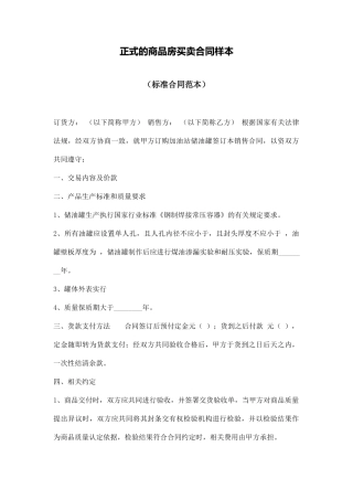 正式的商品房买卖合同样本