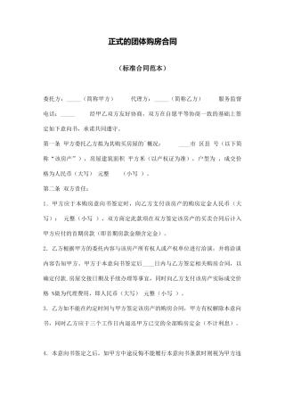 正式的团体购房合同