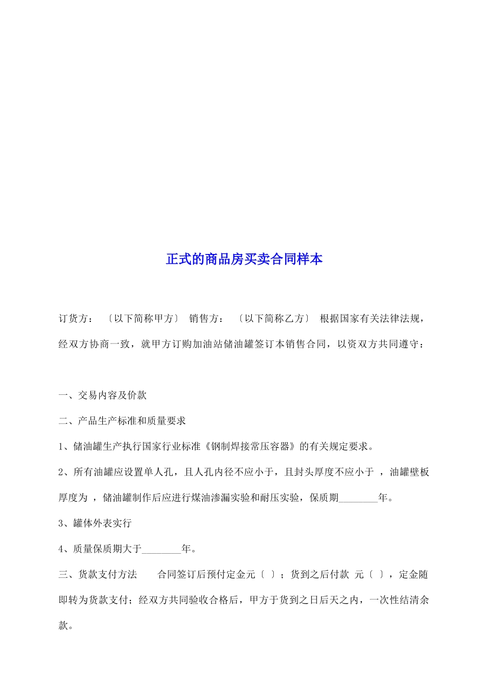 正式的商品房买卖合同样本_第2页