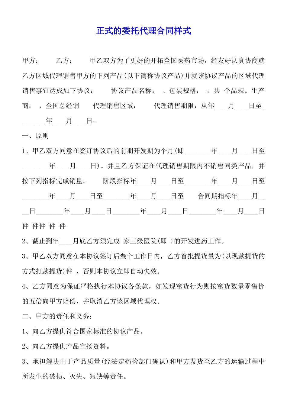 正式的委托代理合同样式_第1页