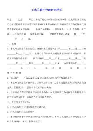 正式的委托代理合同样式