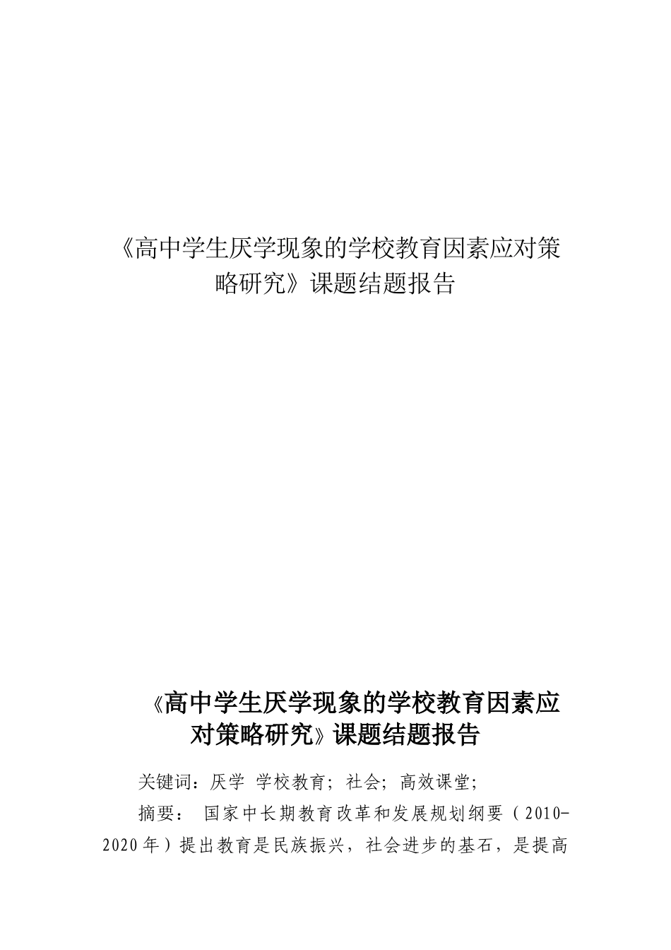 《高中学生厌学现象的学校教育因素应对策略研究》课题结题报告_第1页