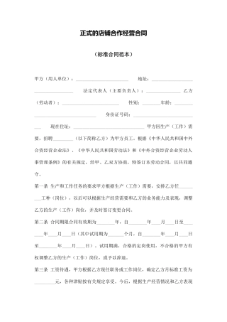 正式的店铺合作经营合同