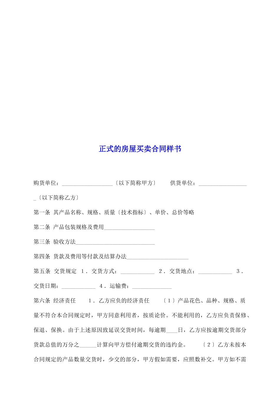 正式的房屋买卖合同样书_第2页