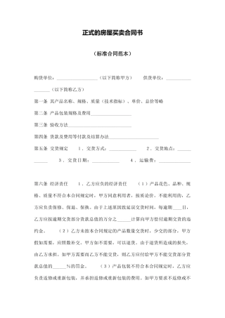 正式的房屋买卖合同书