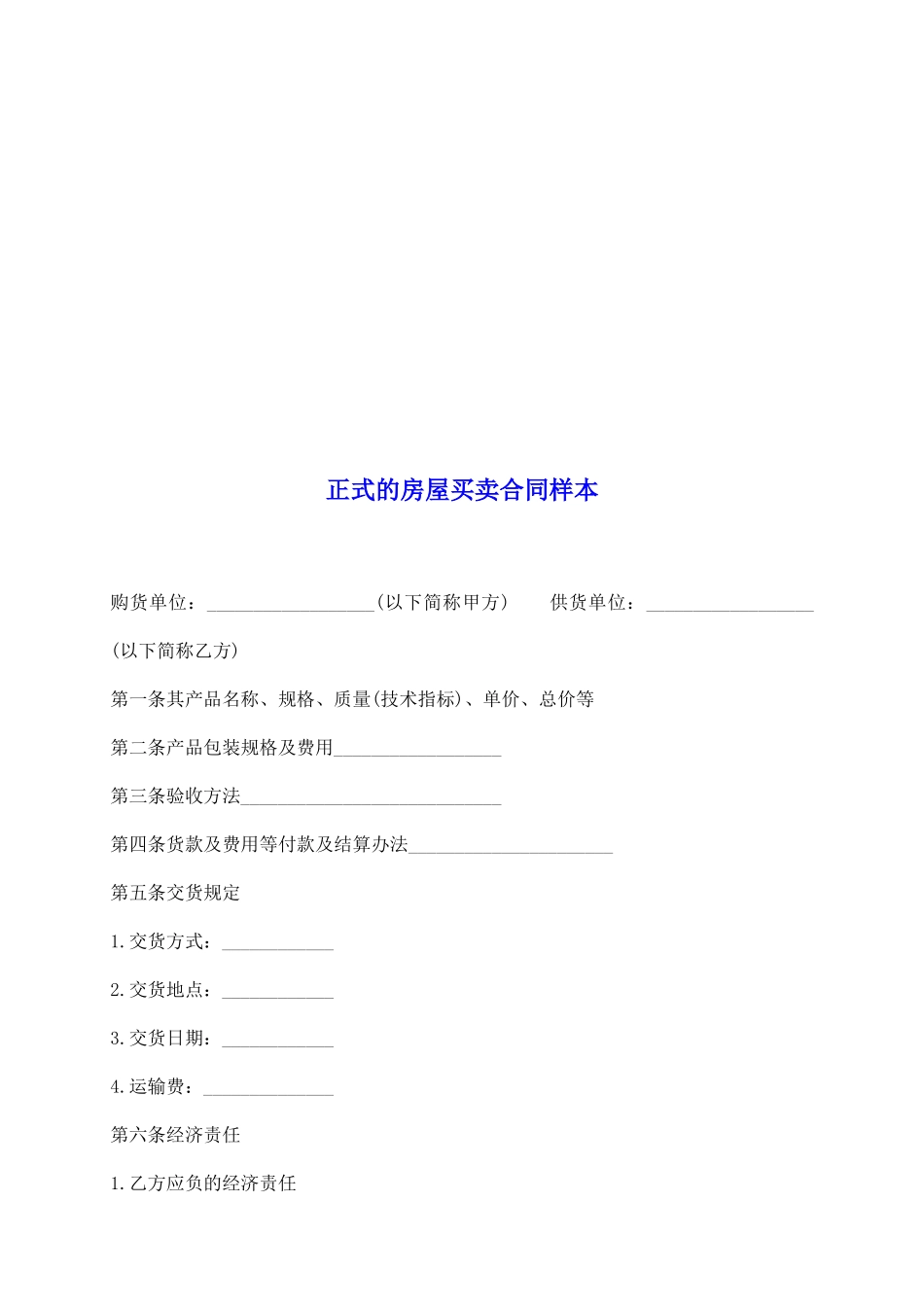 正式的房屋买卖合同样本_第2页