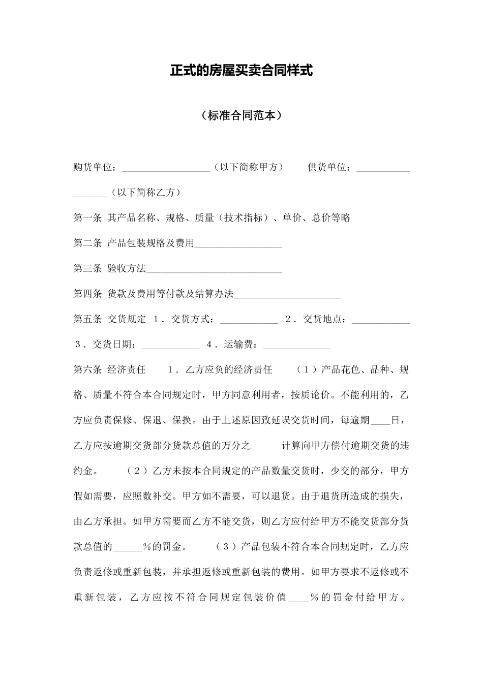 正式的房屋买卖合同样式_第1页