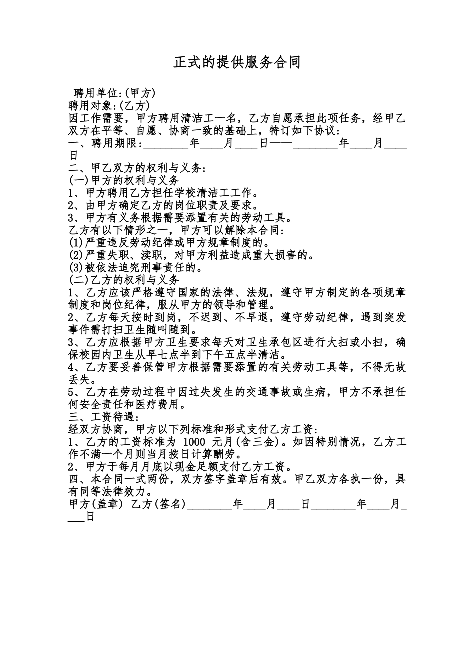 正式的提供服务合同范本_第1页