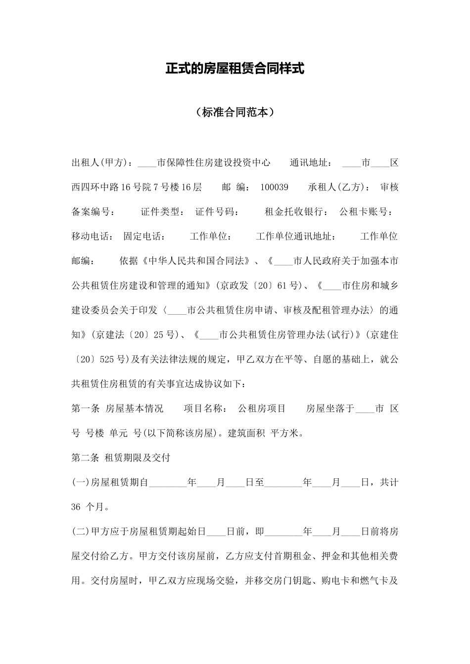 正式的房屋租赁合同样式_第1页