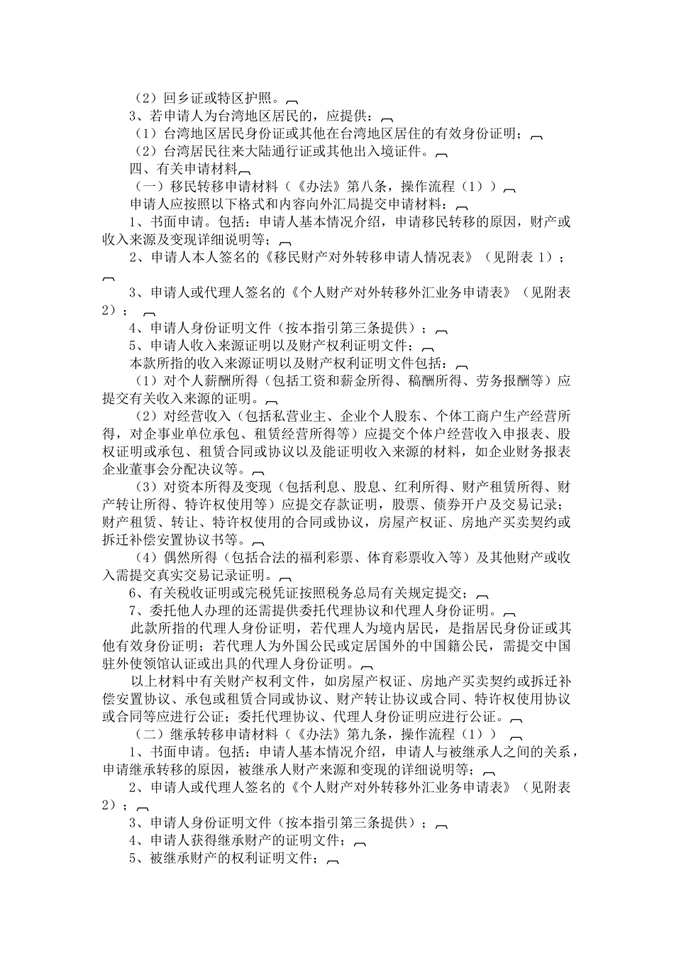 《个人财产对外转移售付汇管理暂行办法》操作指南_第3页