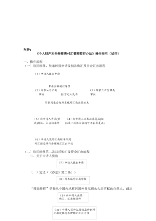 《个人财产对外转移售付汇管理暂行办法》操作指南