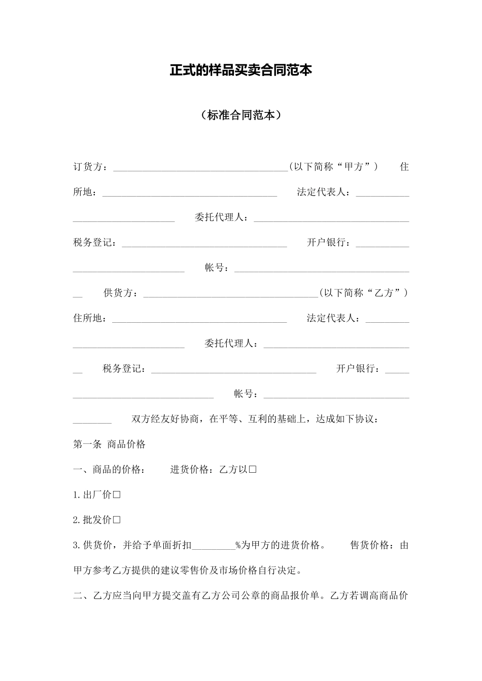 正式的样品买卖合同范本_第1页