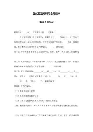 正式的正规聘用合同范本