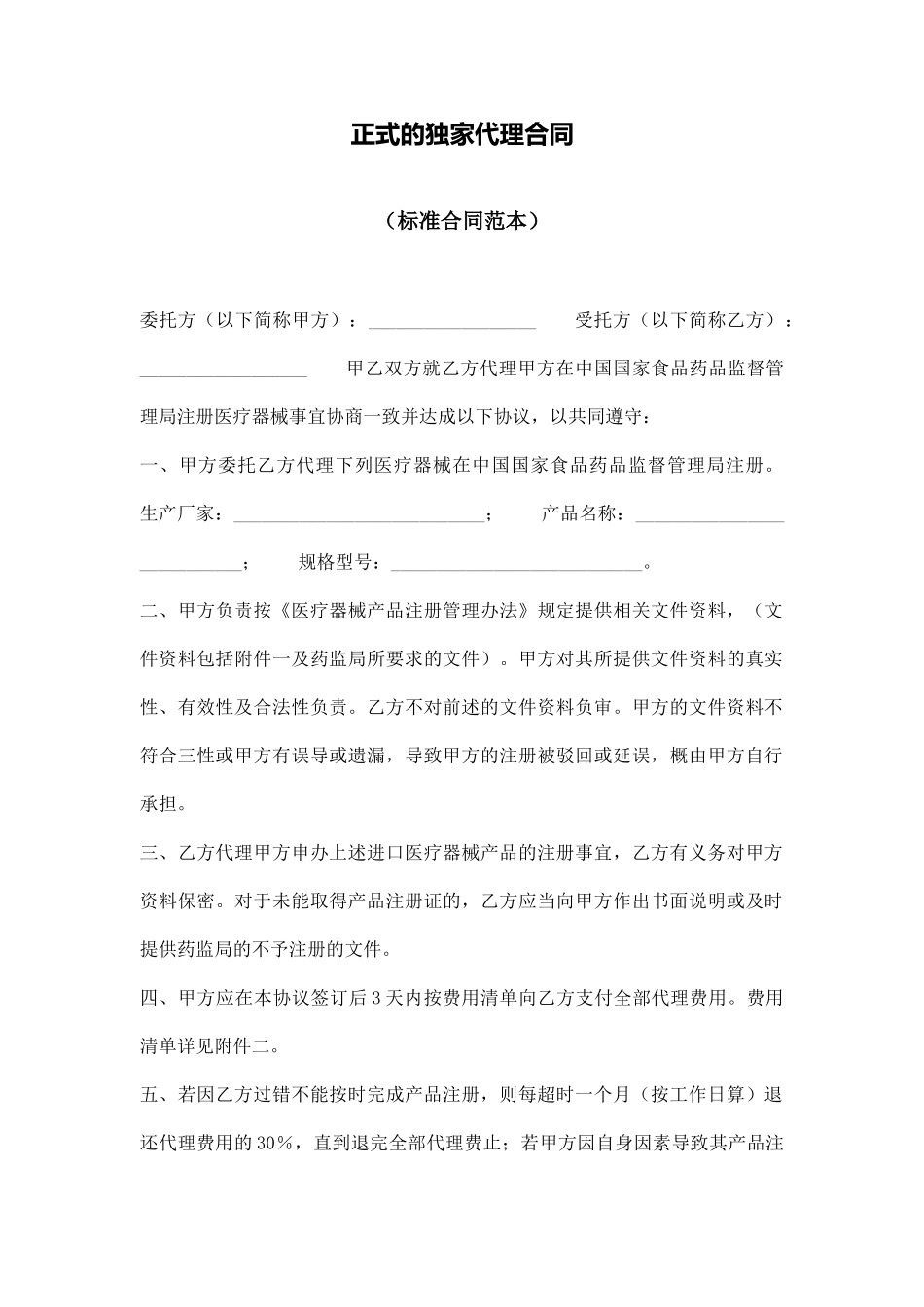 正式的独家代理合同_第1页