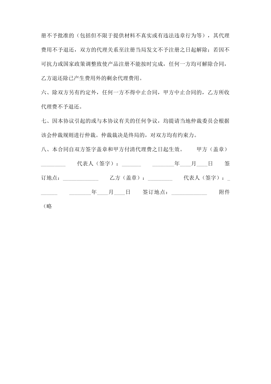 正式的独家代理合同_第2页