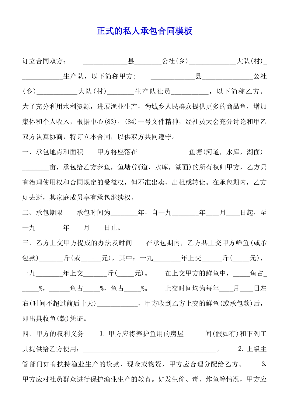 正式的私人承包合同模板_第1页