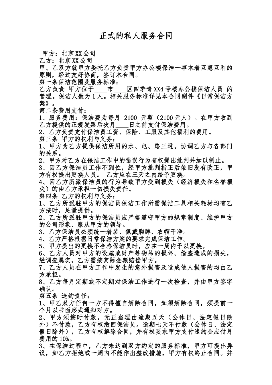 正式的私人服务合同范本_第1页